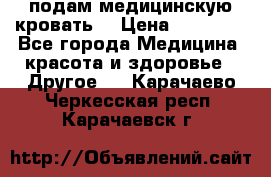 подам медицинскую кровать! › Цена ­ 27 000 - Все города Медицина, красота и здоровье » Другое   . Карачаево-Черкесская респ.,Карачаевск г.